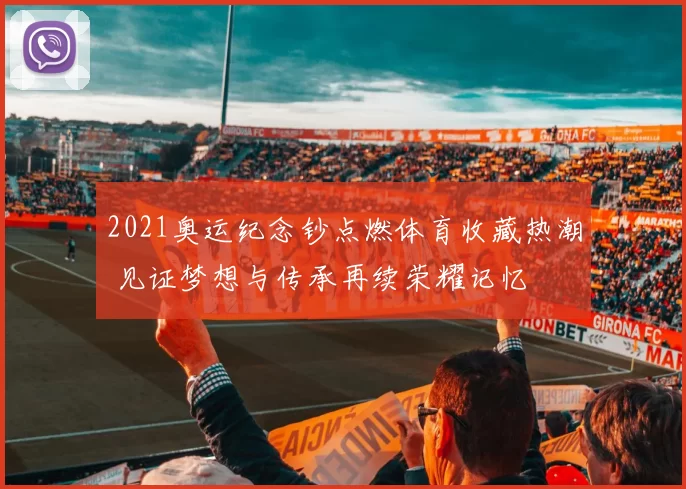 2021奥运纪念钞点燃体育收藏热潮 见证梦想与传承再续荣耀记忆