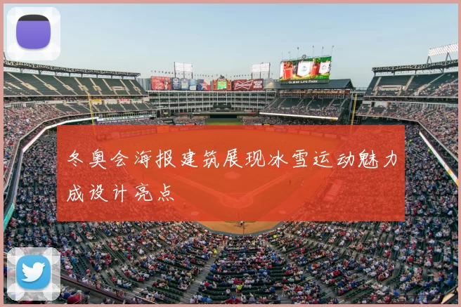 冬奥会海报建筑展现冰雪运动魅力成设计亮点