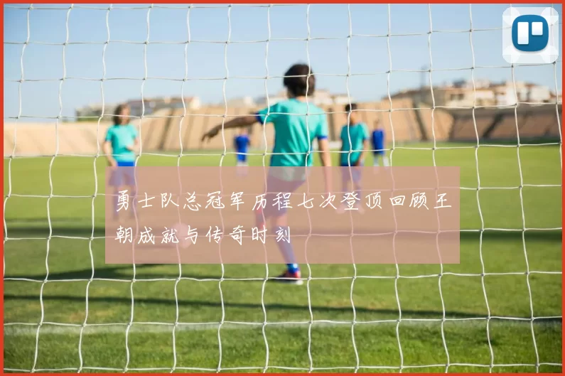 勇士队总冠军历程七次登顶回顾王朝成就与传奇时刻