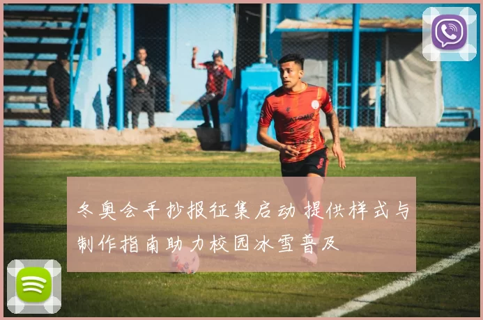 冬奥会手抄报征集启动 提供样式与制作指南助力校园冰雪普及