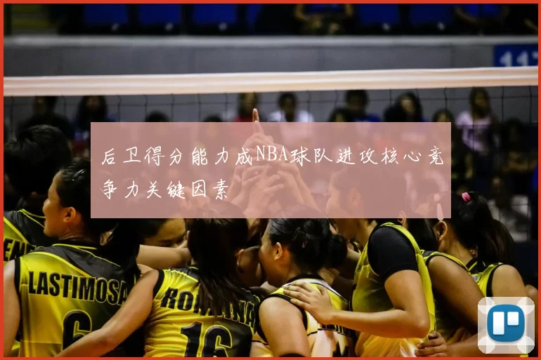 后卫得分能力成NBA球队进攻核心竞争力关键因素