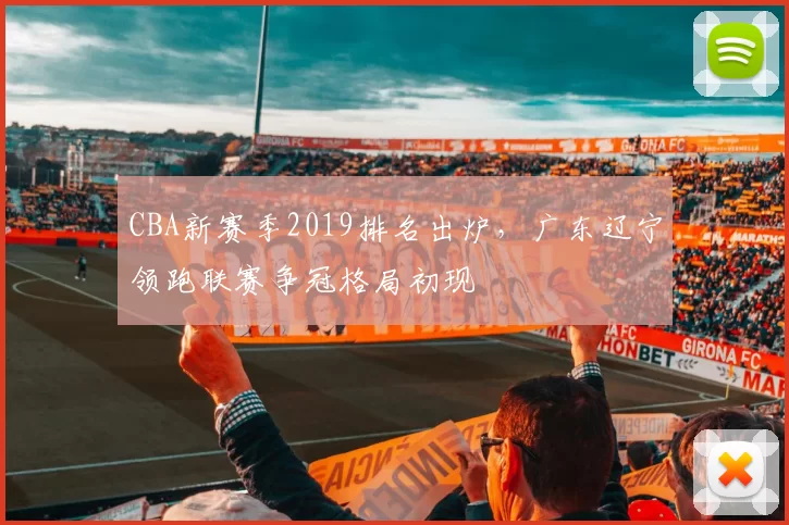 CBA新赛季2019排名出炉,广东辽宁领跑联赛争冠格局初现