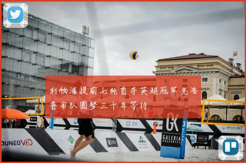 利物浦提前七轮首夺英超冠军克洛普率队圆梦三十年等待