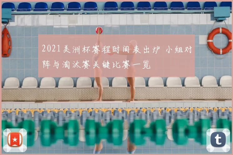 2021美洲杯赛程时间表出炉 小组对阵与淘汰赛关键比赛一览