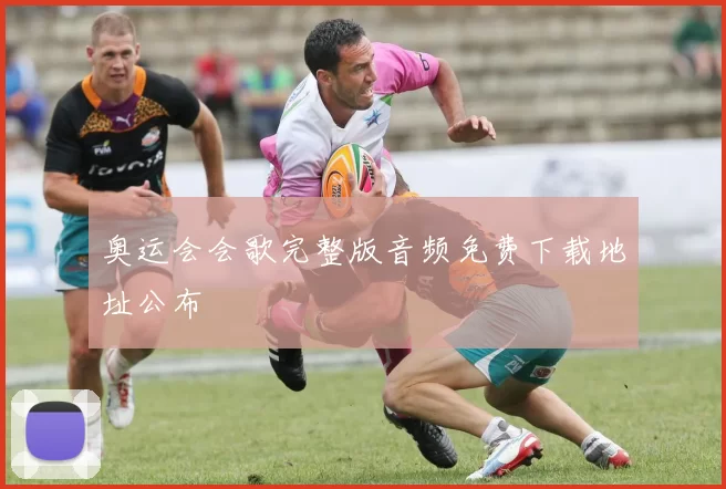 奥运会会歌完整版音频免费下载地址公布