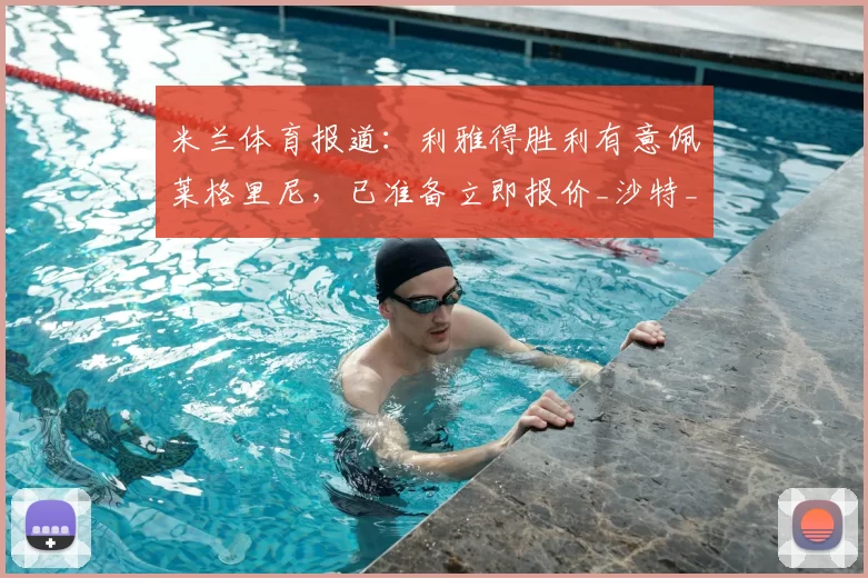 米兰体育报道:利雅得胜利有意佩莱格里尼,已准备立即报价_沙特_中场_罗马