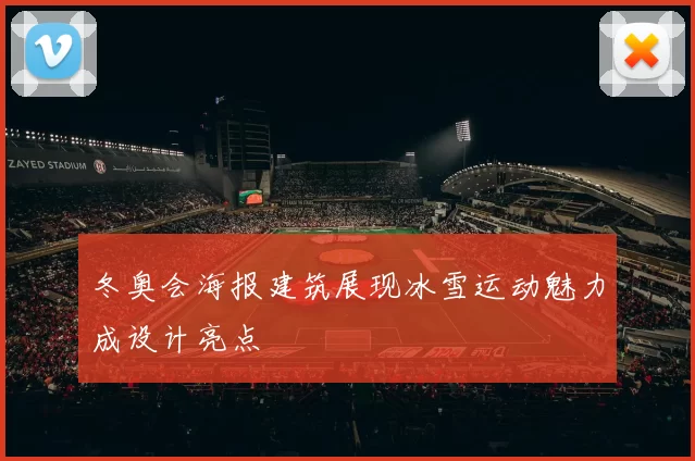 冬奥会海报建筑展现冰雪运动魅力成设计亮点