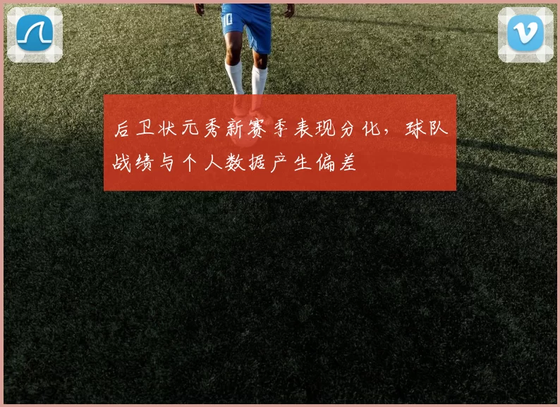 后卫状元秀新赛季表现分化，球队战绩与个人数据产生偏差