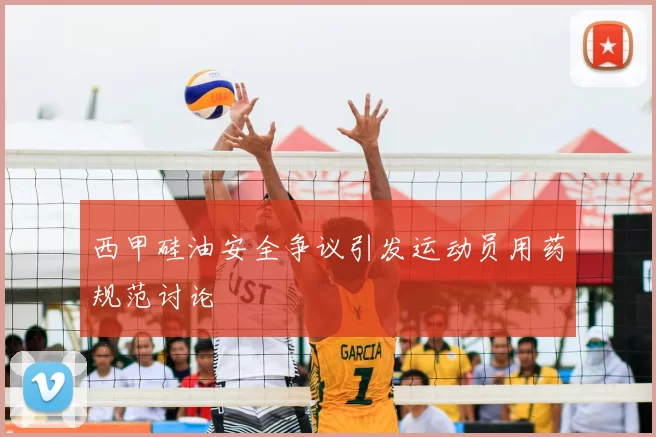 西甲硅油安全争议引发运动员用药规范讨论