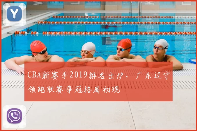 CBA新赛季2019排名出炉,广东辽宁领跑联赛争冠格局初现