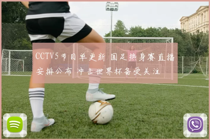 CCTV5节目单更新 国足热身赛直播安排公布 冲击世界杯备受关注
