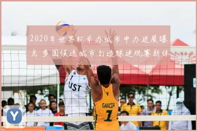 2020年世界杯举办城市申办进展曝光 多国候选城市打造球迷观赛新体验