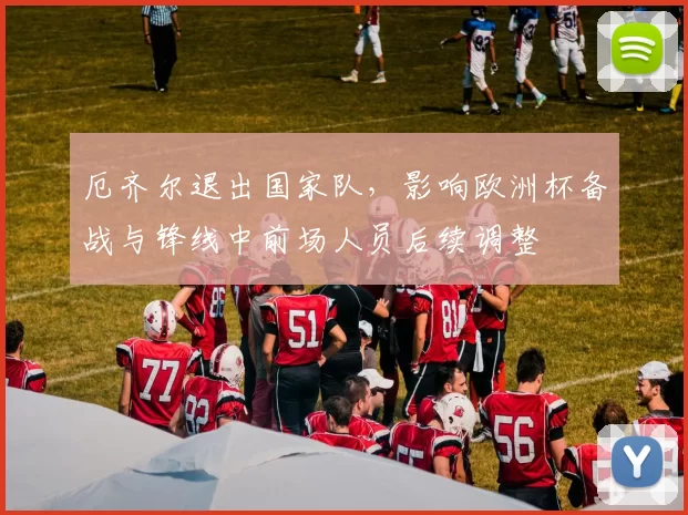 厄齐尔退出国家队,影响欧洲杯备战与锋线中前场人员后续调整