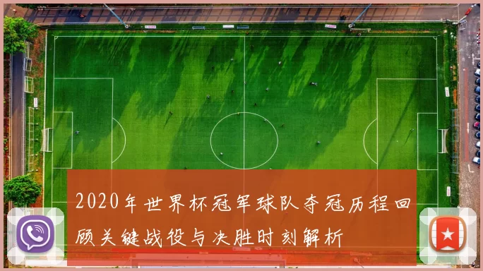 2020年世界杯冠军球队夺冠历程回顾关键战役与决胜时刻解析