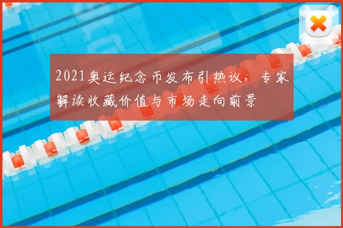 2021奥运纪念币发布引热议,专家解读收藏价值与市场走向前景
