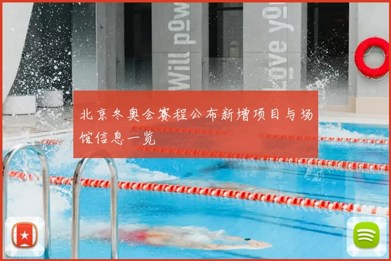 北京冬奥会赛程公布新增项目与场馆信息一览