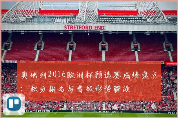 奥地利2016欧洲杯预选赛成绩盘点：积分排名与晋级形势解读