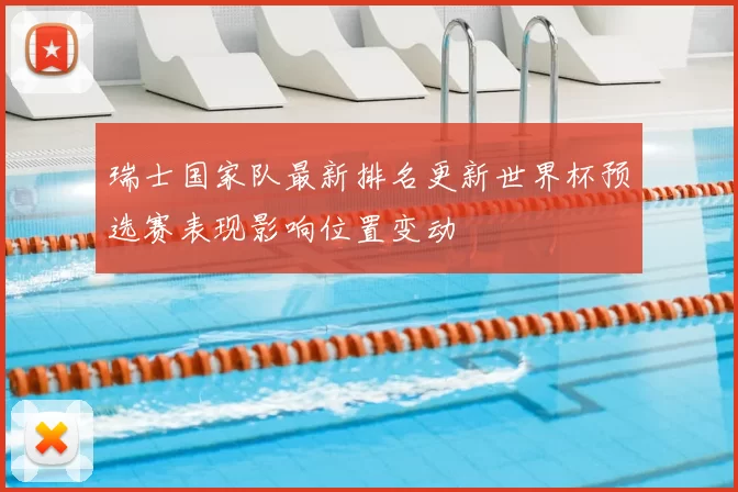 瑞士国家队最新排名更新世界杯预选赛表现影响位置变动