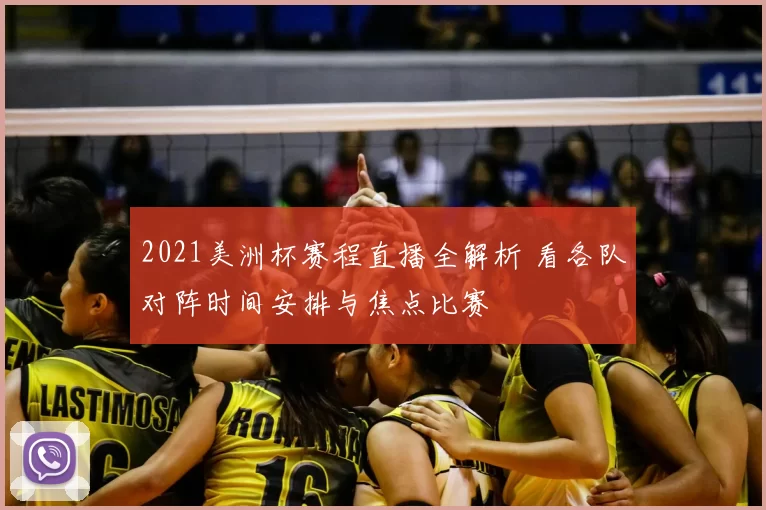 2021美洲杯赛程直播全解析 看各队对阵时间安排与焦点比赛