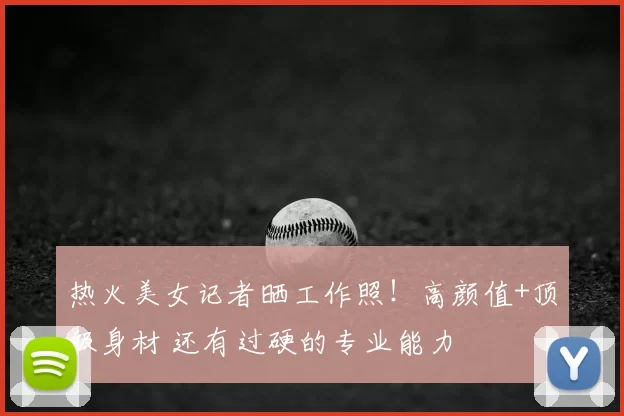 热火美女记者晒工作照！高颜值+顶级身材 还有过硬的专业能力