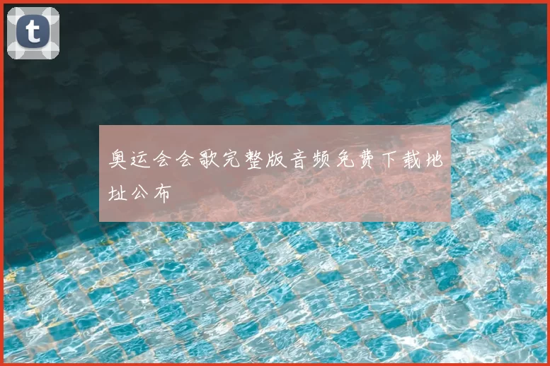 奥运会会歌完整版音频免费下载地址公布