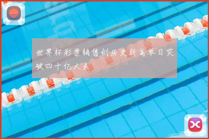 世界杯彩票销售创历史新高单日突破四十亿大关