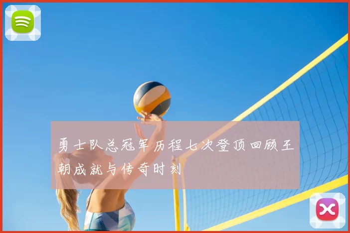 勇士队总冠军历程七次登顶回顾王朝成就与传奇时刻