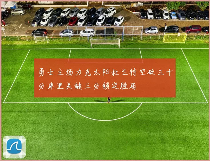 勇士主场力克太阳杜兰特空砍三十分库里关键三分锁定胜局