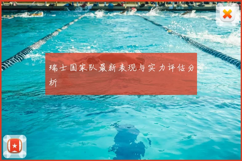 瑞士国家队最新表现与实力评估分析