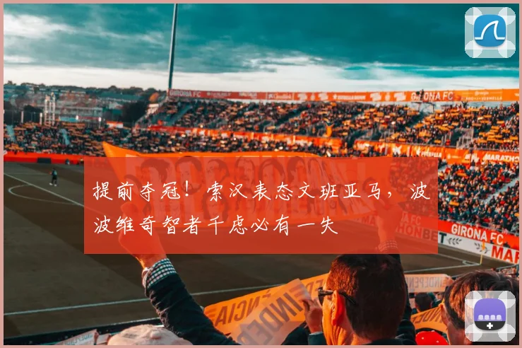 提前夺冠!索汉表态文班亚马,波波维奇智者千虑必有一失