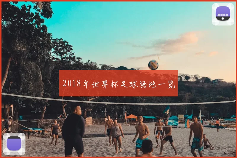 2018年世界杯足球场地一览