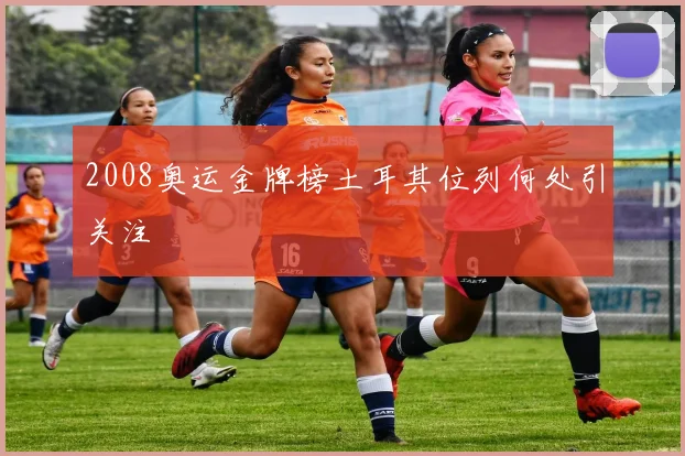 2008奥运金牌榜土耳其位列何处引关注