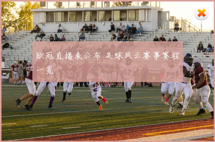 欧冠直播表公布 足球风云赛事赛程一览