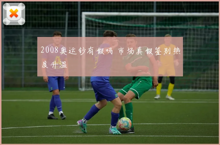 2008奥运钞有假吗 市场真假鉴别热度升温