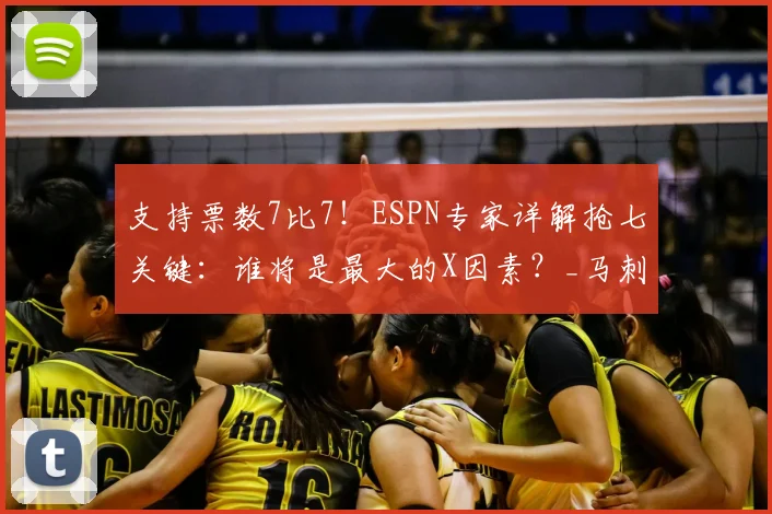 支持票数7比7!ESPN专家详解抢七关键:谁将是最大的X因素?_马刺_雷霆_比赛