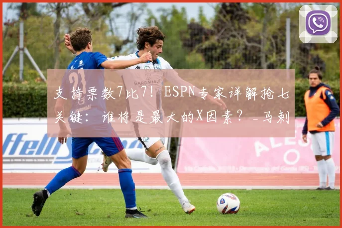 支持票数7比7!ESPN专家详解抢七关键:谁将是最大的X因素?_马刺_雷霆_比赛