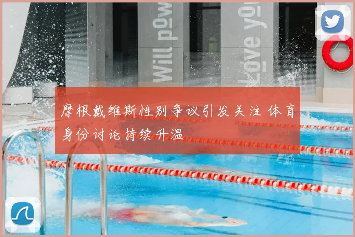 摩根戴维斯性别争议引发关注 体育身份讨论持续升温