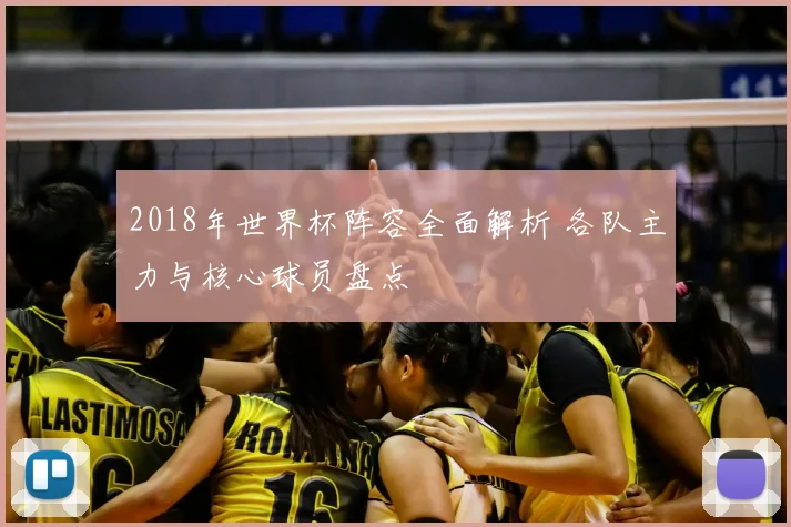 2018年世界杯阵容全面解析 各队主力与核心球员盘点