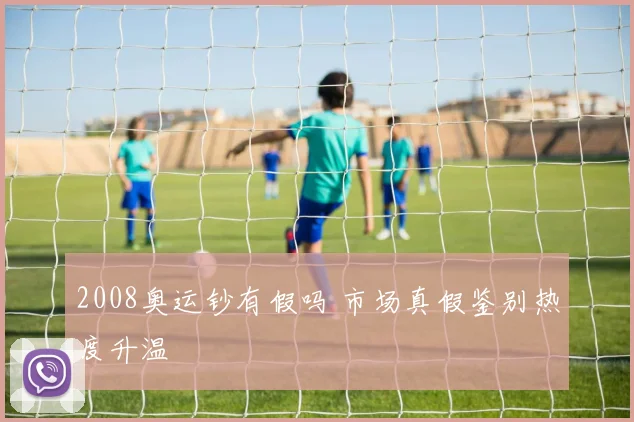2008奥运钞有假吗 市场真假鉴别热度升温