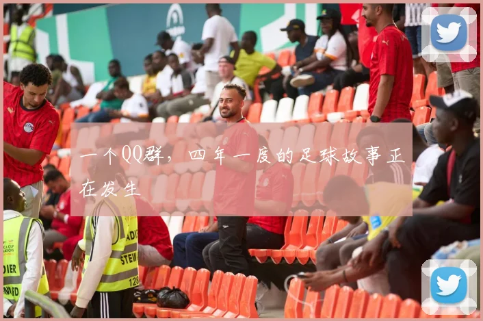 一个QQ群，四年一度的足球故事正在发生