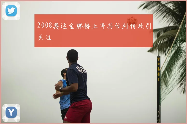 2008奥运金牌榜土耳其位列何处引关注