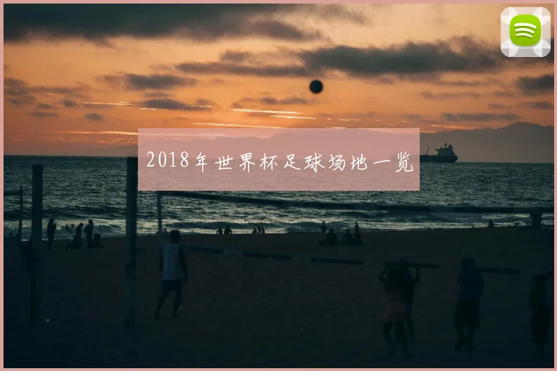 2018年世界杯足球场地一览