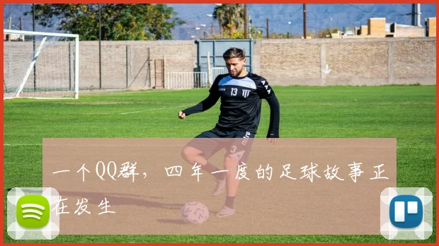 一个QQ群，四年一度的足球故事正在发生