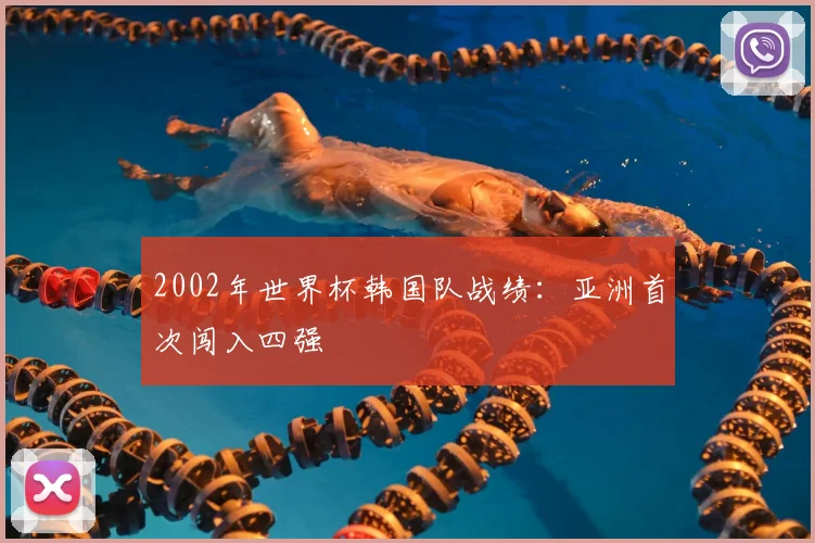 2002年世界杯韩国队战绩：亚洲首次闯入四强