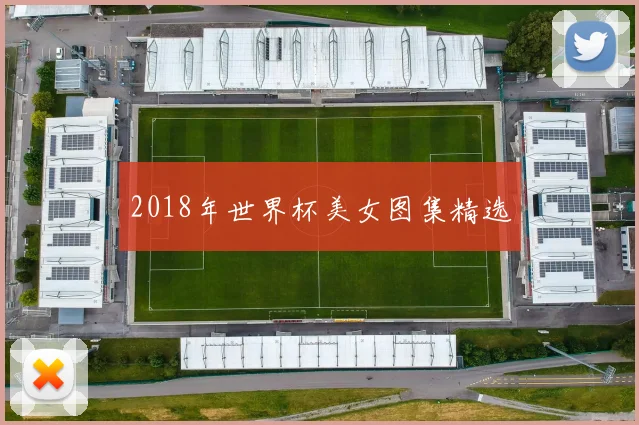 2018年世界杯美女图集精选